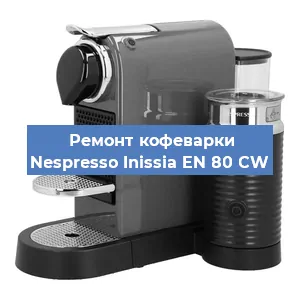 Замена термостата на кофемашине Nespresso Inissia EN 80 CW в Тюмени